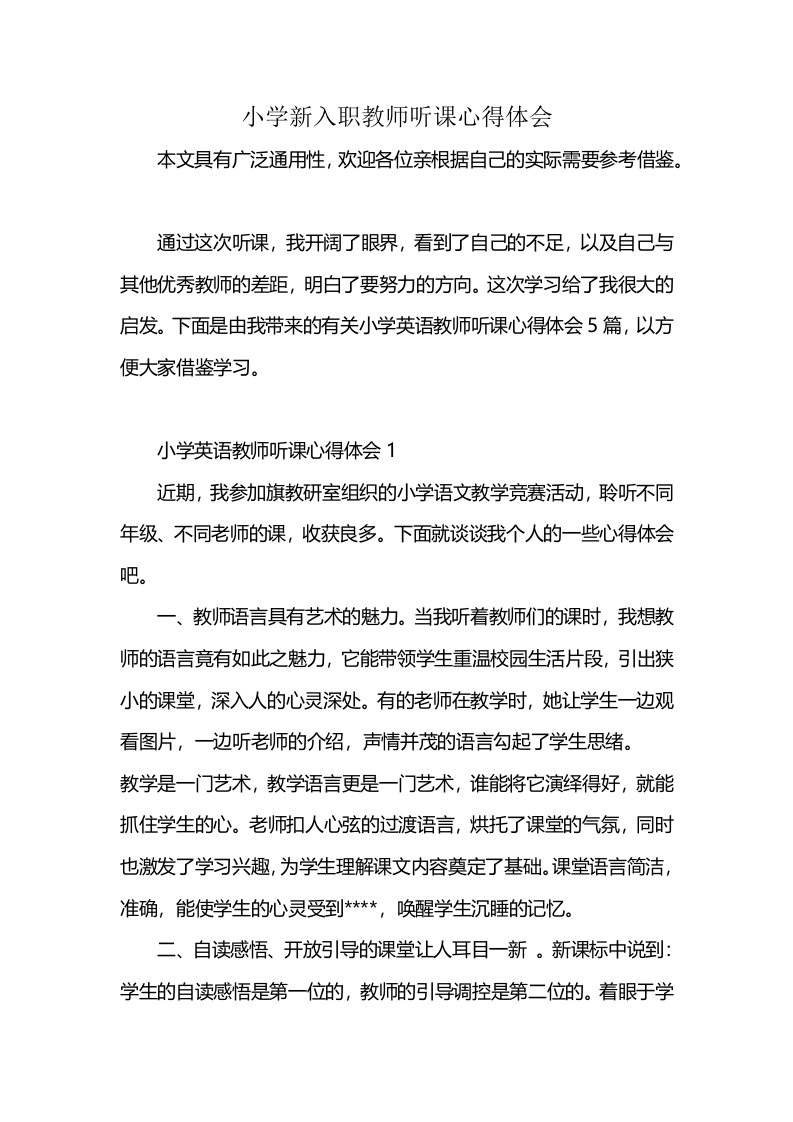 小学新入职教师听课心得体会