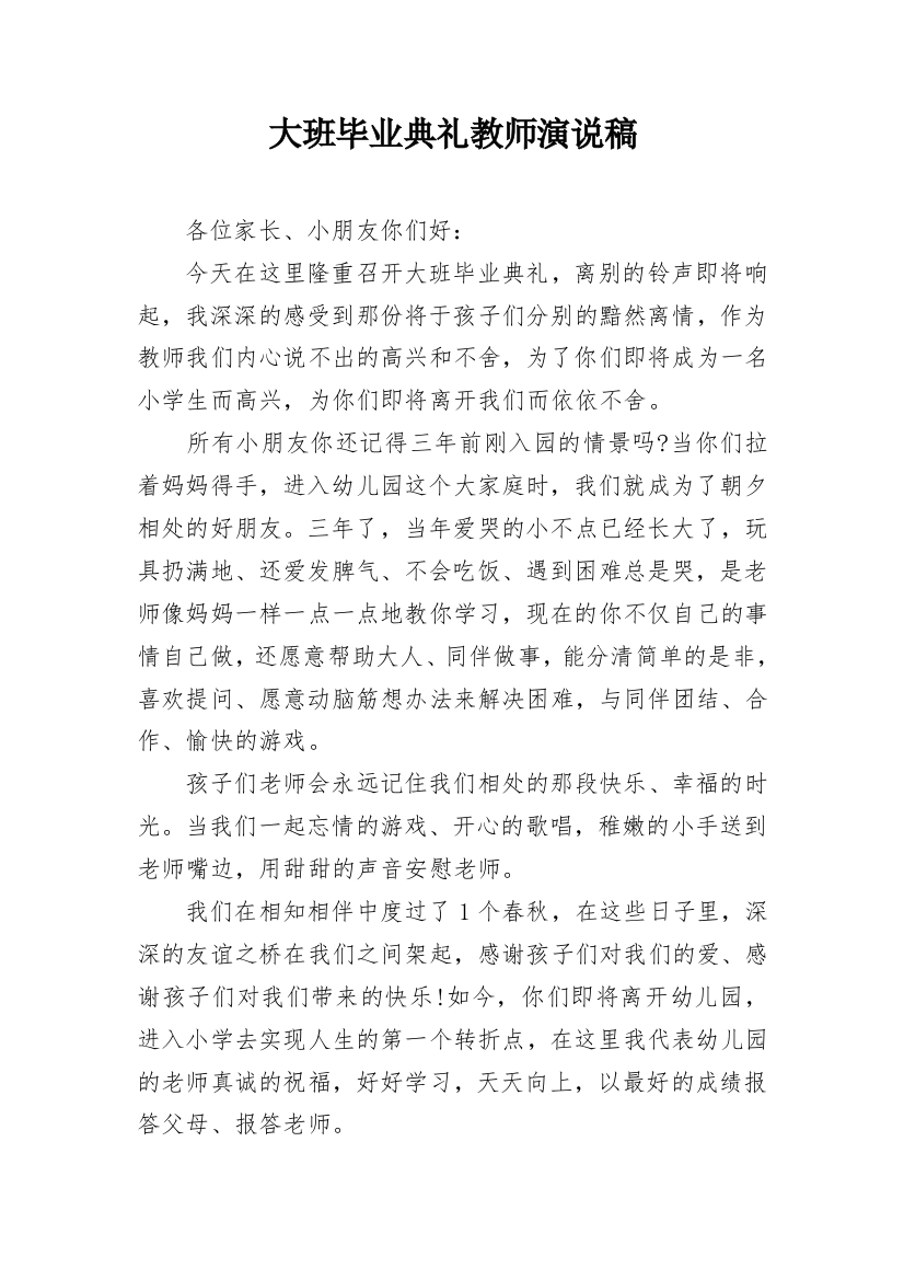 大班毕业典礼教师演说稿