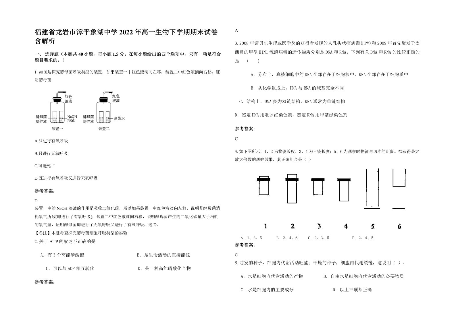 福建省龙岩市漳平象湖中学2022年高一生物下学期期末试卷含解析