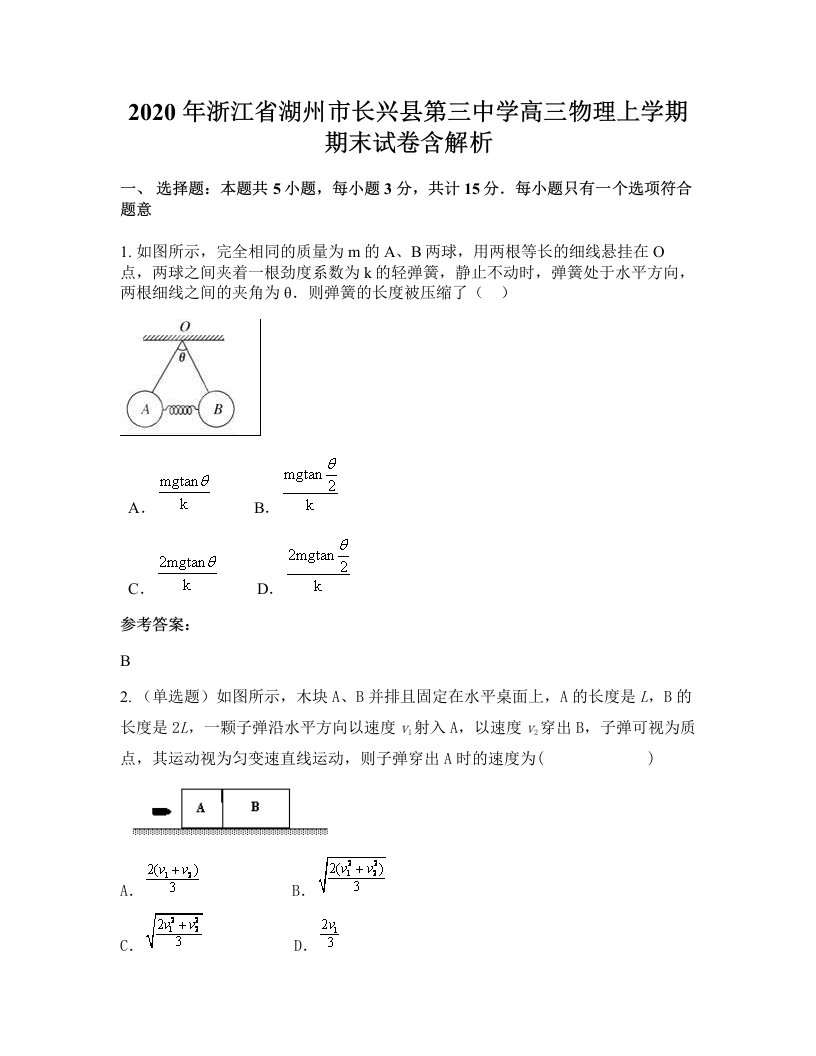 2020年浙江省湖州市长兴县第三中学高三物理上学期期末试卷含解析