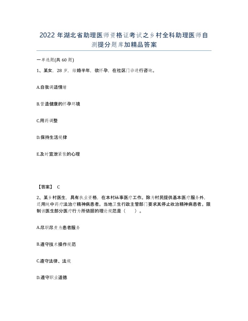 2022年湖北省助理医师资格证考试之乡村全科助理医师自测提分题库加答案