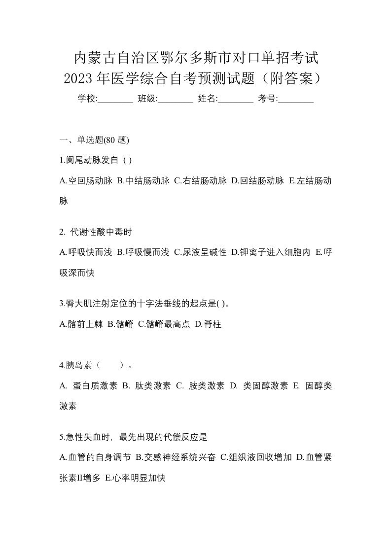 内蒙古自治区鄂尔多斯市对口单招考试2023年医学综合自考预测试题附答案