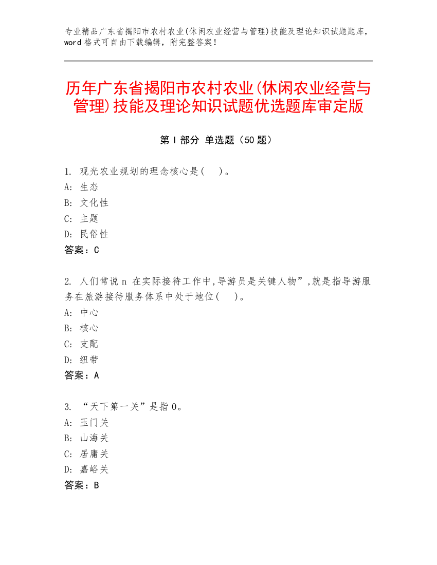 历年广东省揭阳市农村农业(休闲农业经营与管理)技能及理论知识试题优选题库审定版