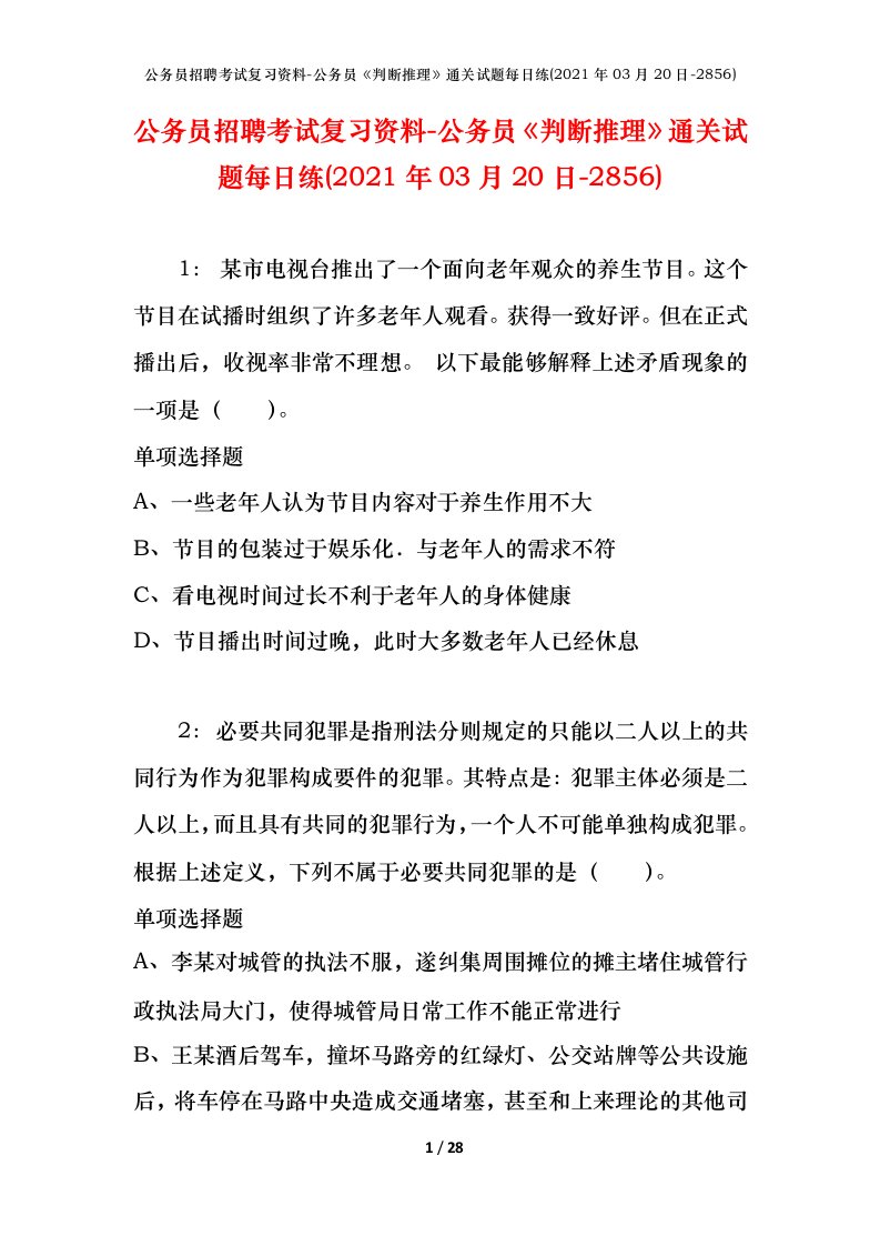 公务员招聘考试复习资料-公务员判断推理通关试题每日练2021年03月20日-2856