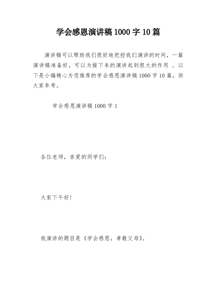 学会感恩演讲稿1000字10篇