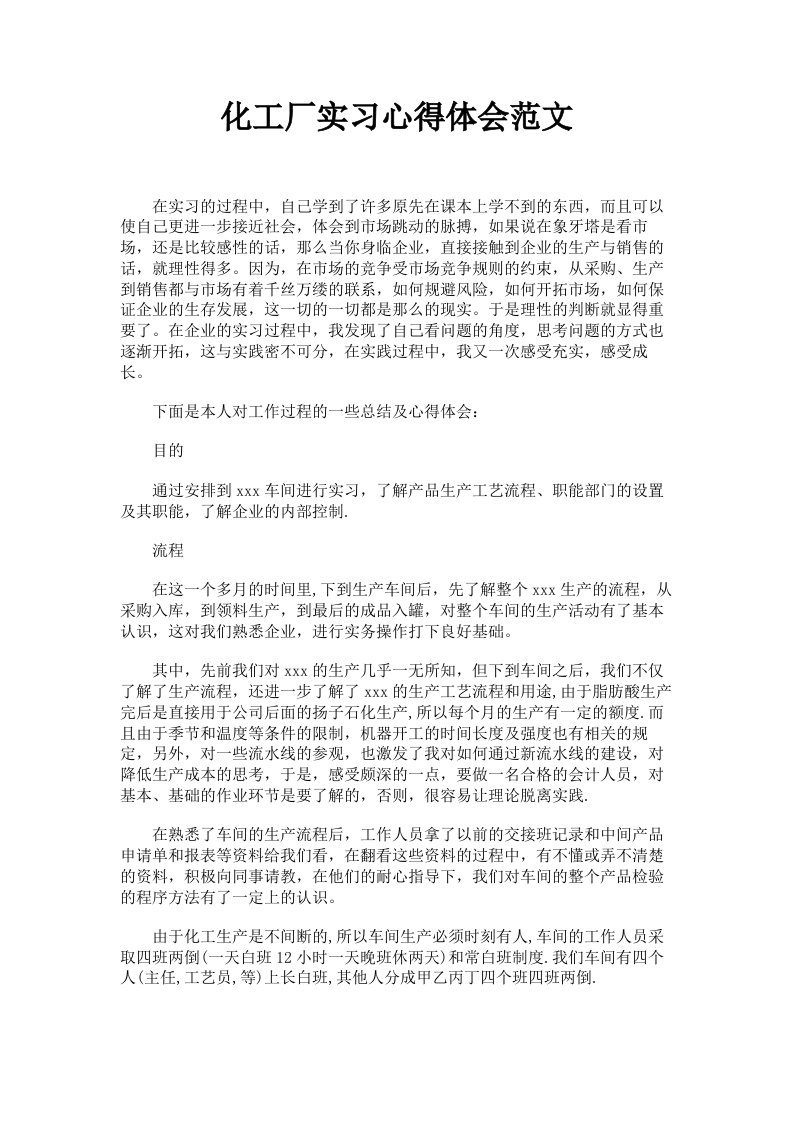 化工厂实习心得体会范文