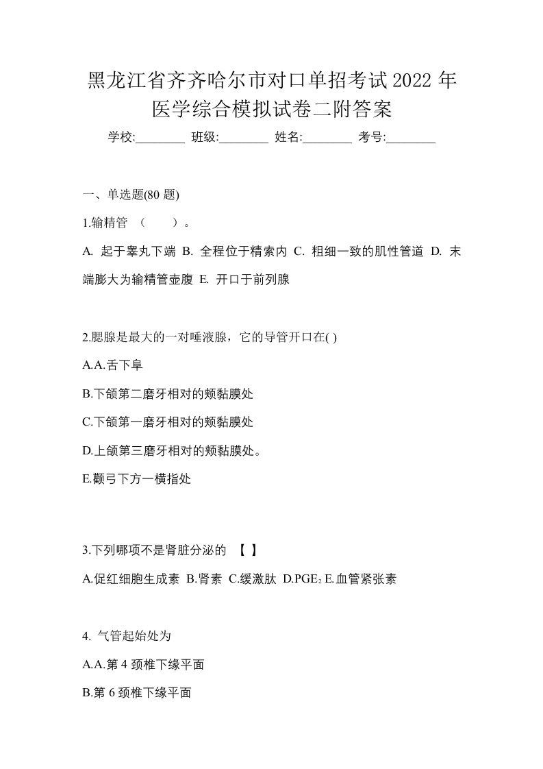 黑龙江省齐齐哈尔市对口单招考试2022年医学综合模拟试卷二附答案