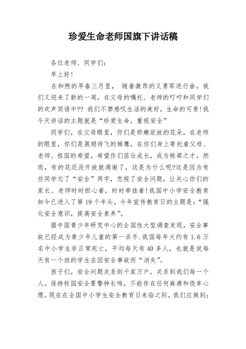 珍爱生命老师国旗下讲话稿_3