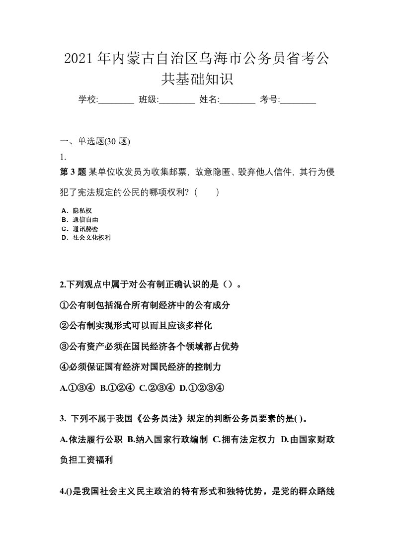 2021年内蒙古自治区乌海市公务员省考公共基础知识