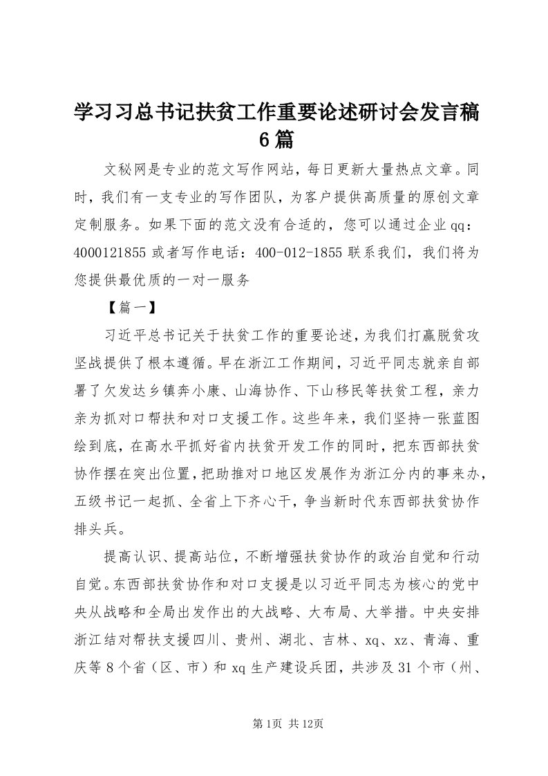 7学习习总书记扶贫工作重要论述研讨会讲话稿6篇