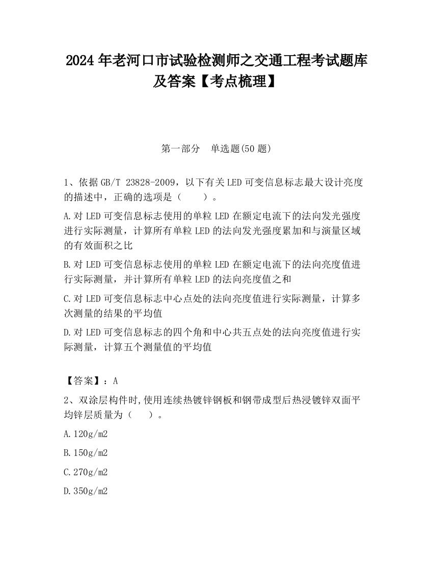 2024年老河口市试验检测师之交通工程考试题库及答案【考点梳理】