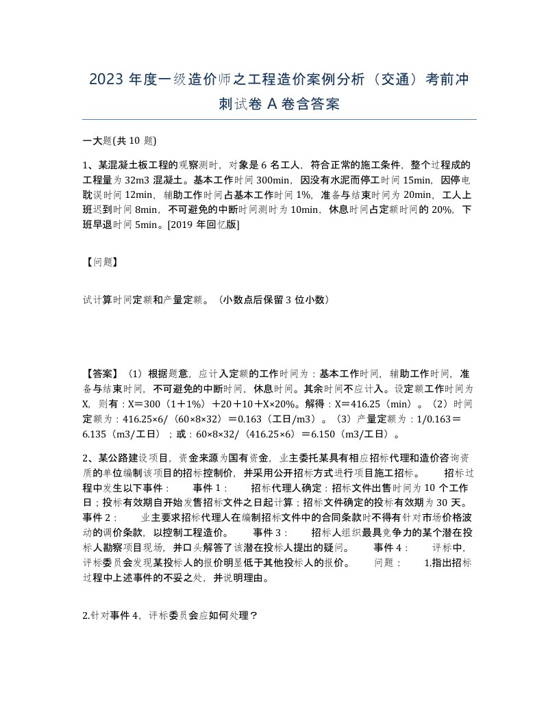 2023年度一级造价师之工程造价案例分析交通考前冲刺试卷A卷含答案