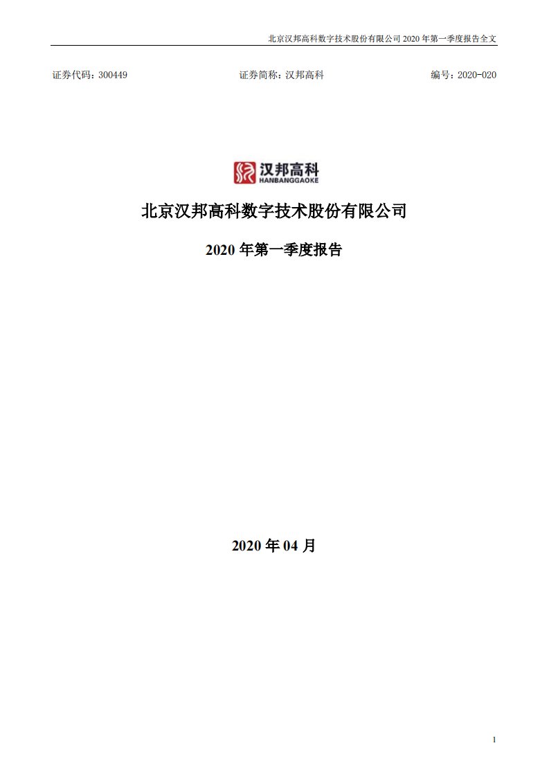 深交所-汉邦高科：2020年第一季度报告全文-20200428