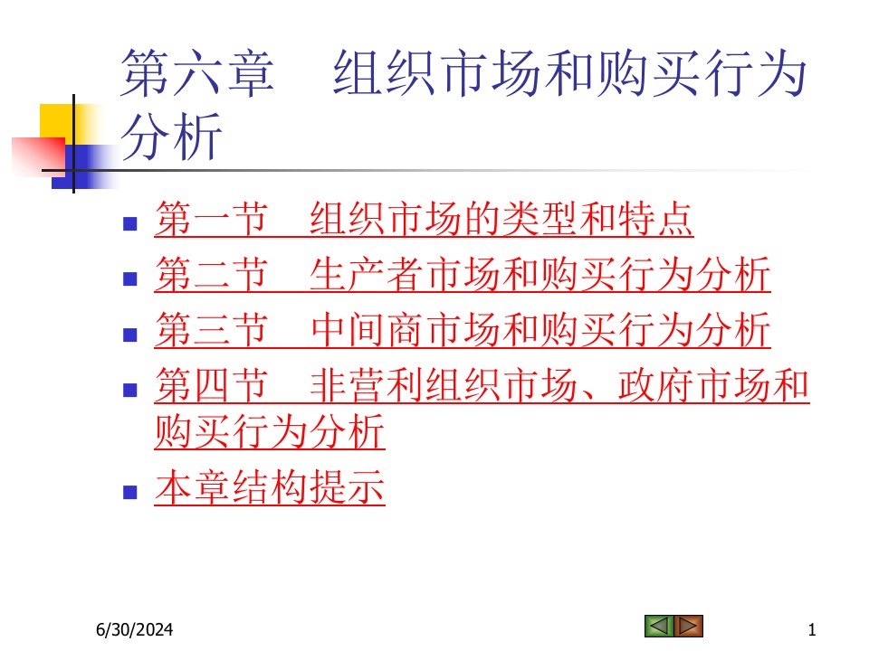 市场营销学第三版吴健安主编第六章课件