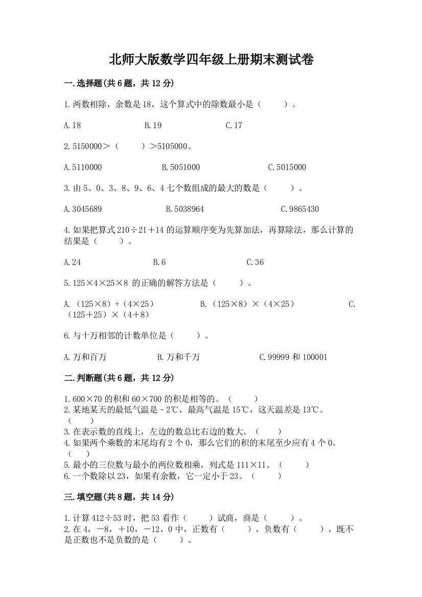 北师大版数学四年级上册期末测试卷精品附答案