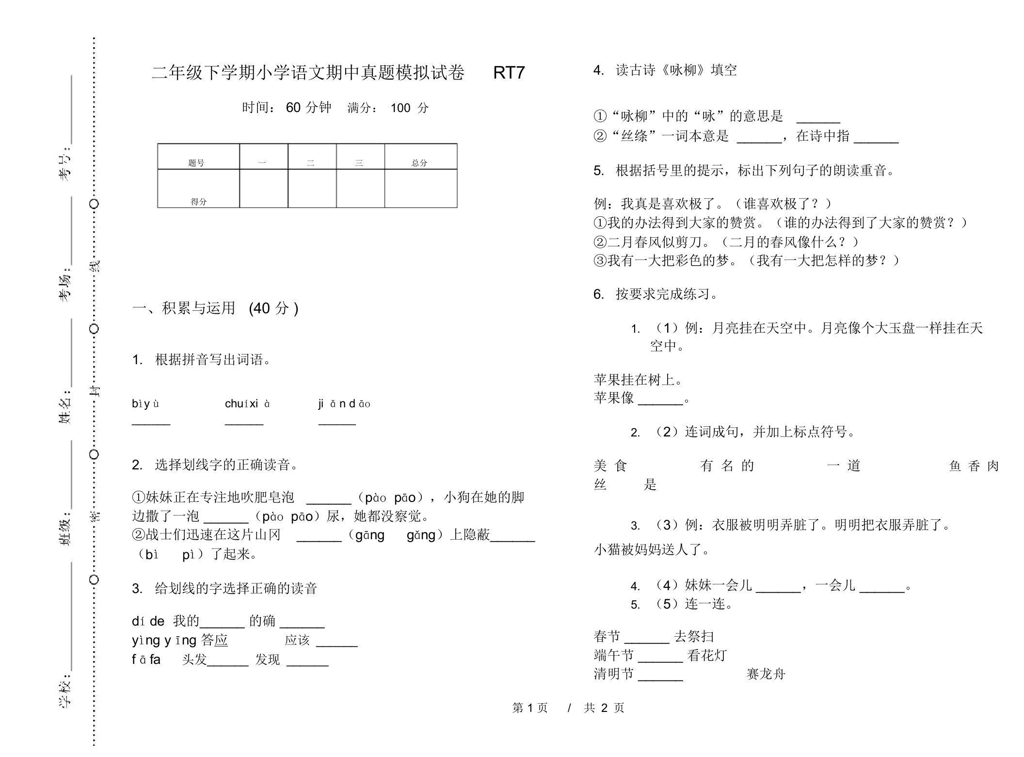 二年级下学期小学语文期中真题模拟试卷RT7