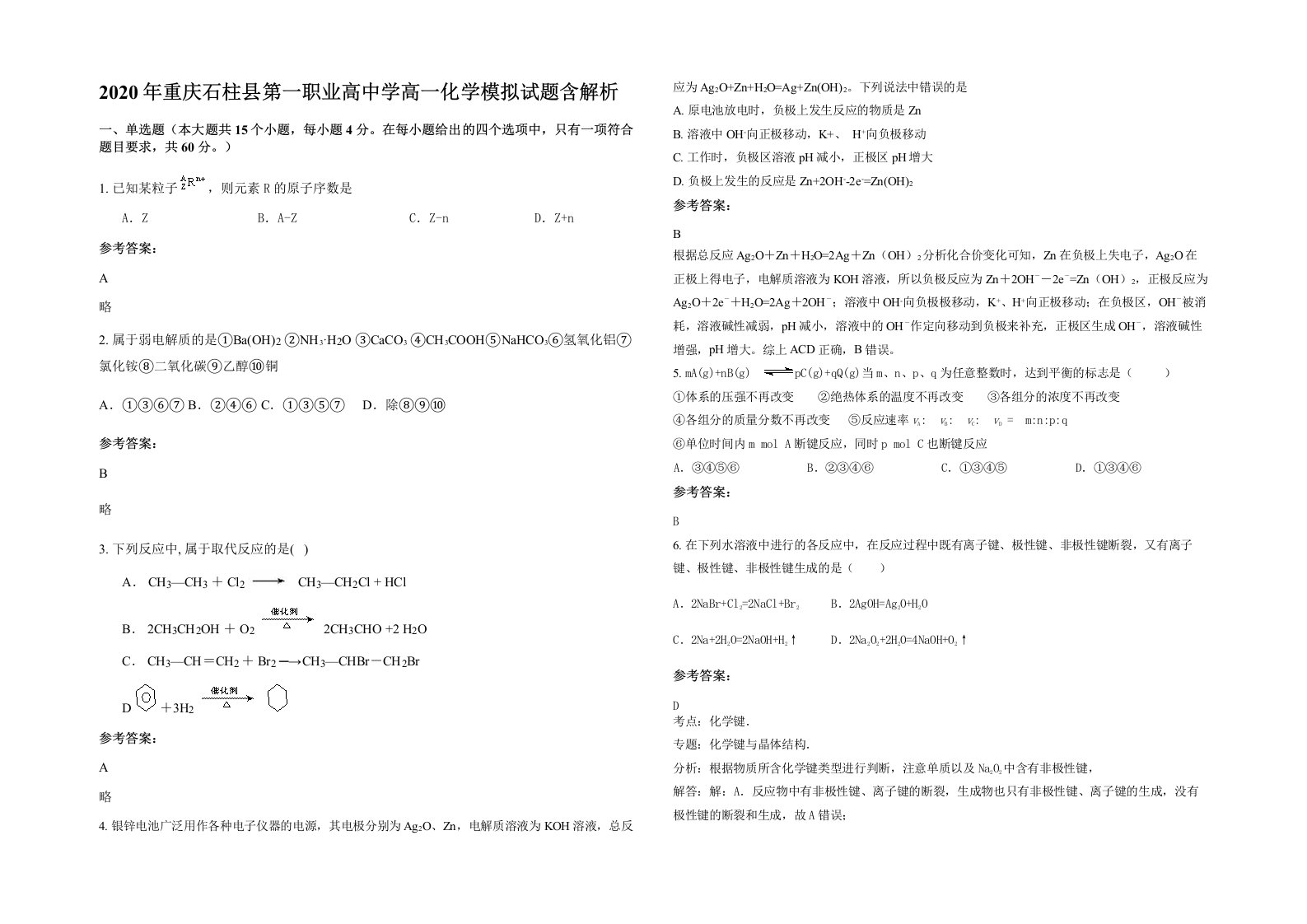 2020年重庆石柱县第一职业高中学高一化学模拟试题含解析