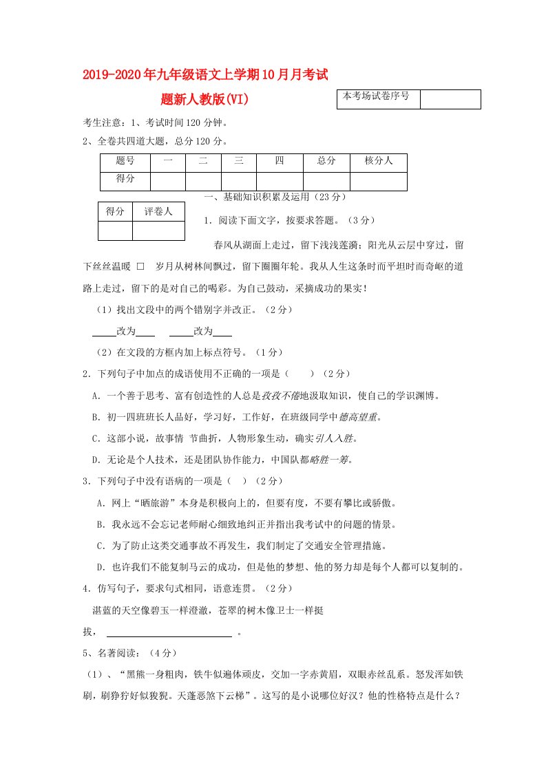 2019-2020年九年级语文上学期10月月考试题新人教版(VI)