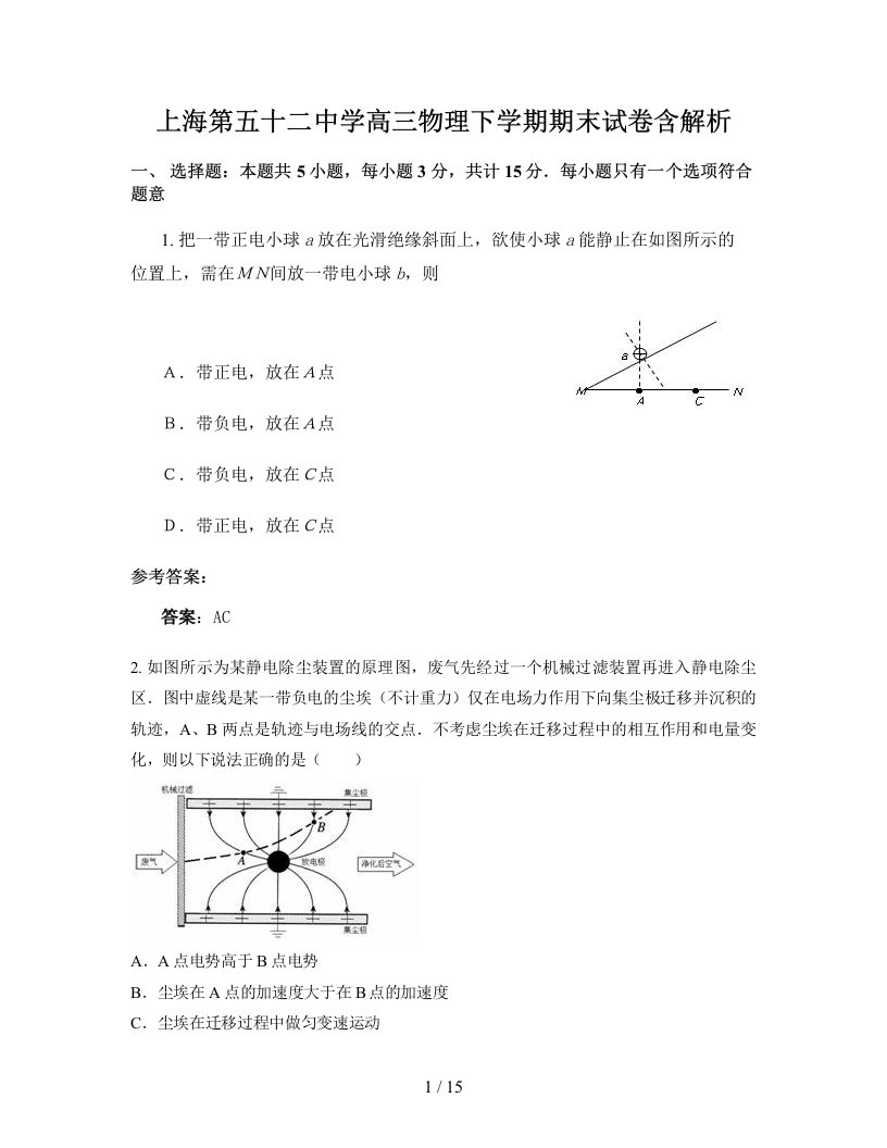 上海第五十二中学高三物理下学期期末试卷含解析