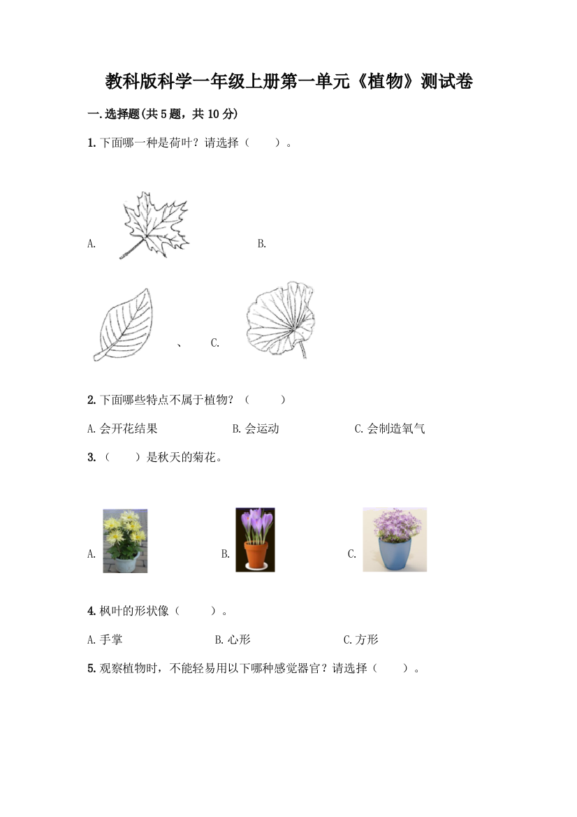 教科版科学一年级上册第一单元《植物》测试卷带答案【A卷】