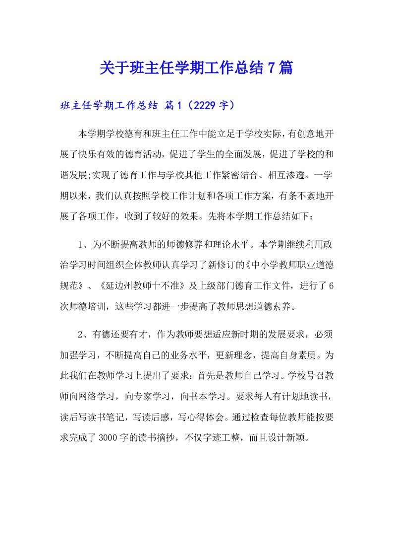 关于班主任学期工作总结7篇