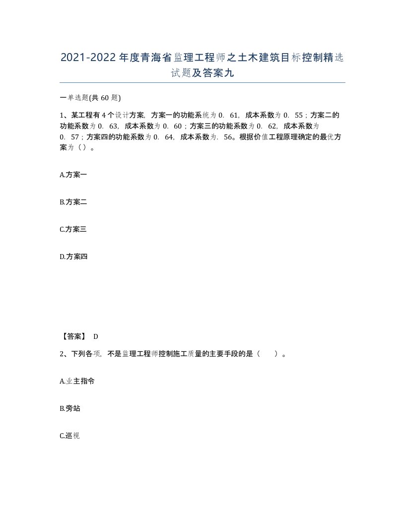 2021-2022年度青海省监理工程师之土木建筑目标控制试题及答案九