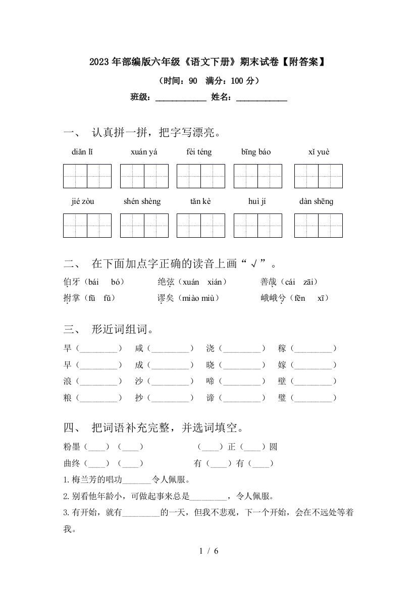 2023年部编版六年级《语文下册》期末试卷【附答案】