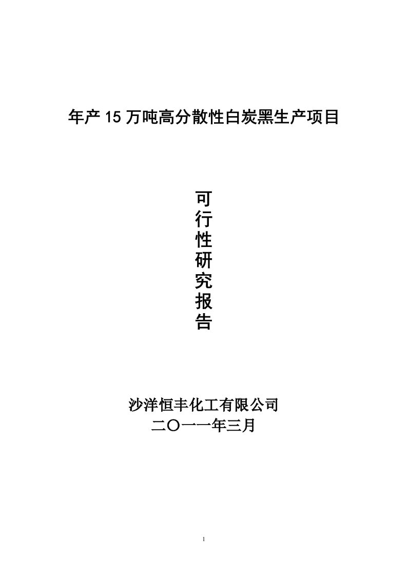 年产15万吨高分散性白炭黑生产项目可研报告