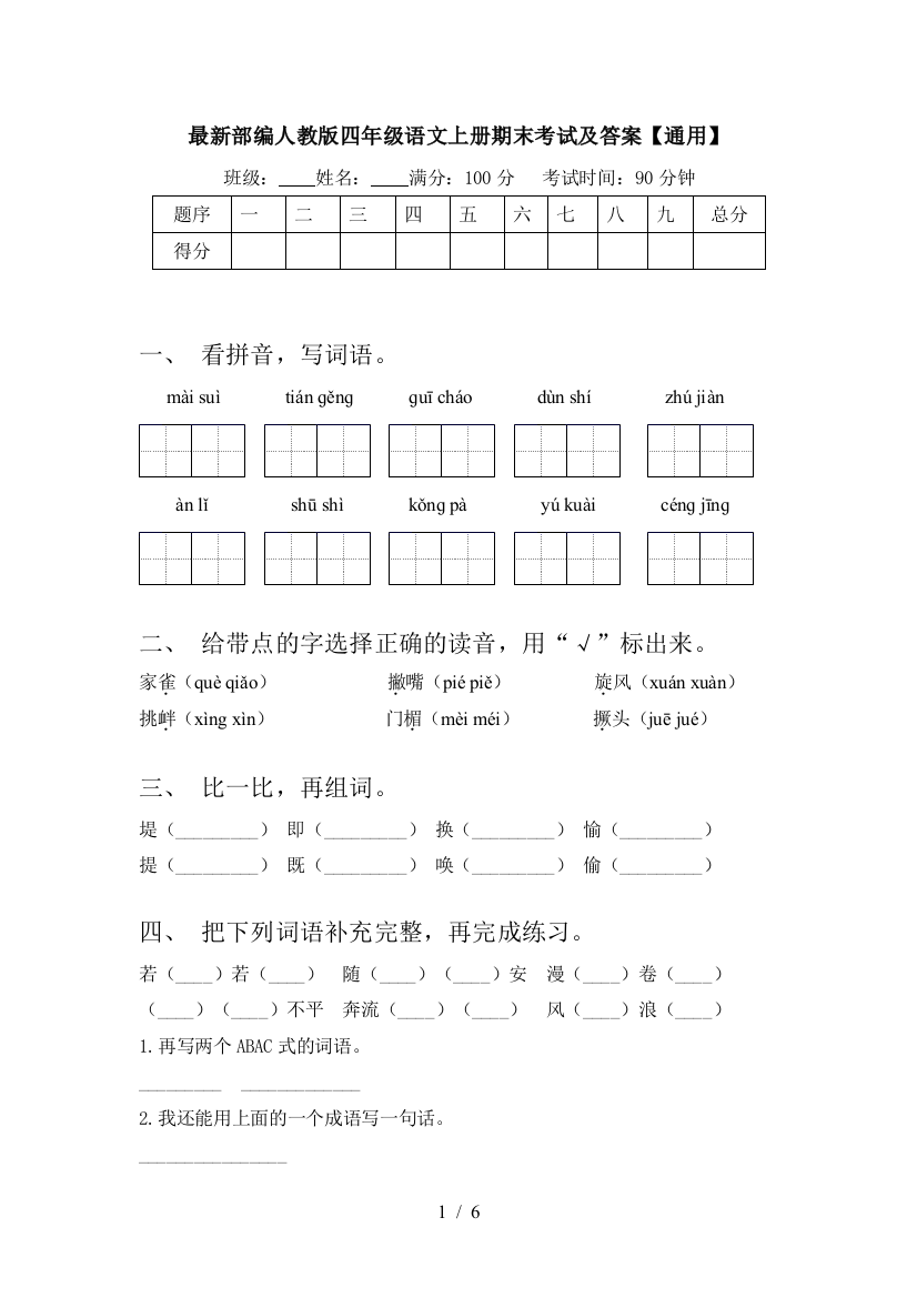 最新部编人教版四年级语文上册期末考试及答案【通用】