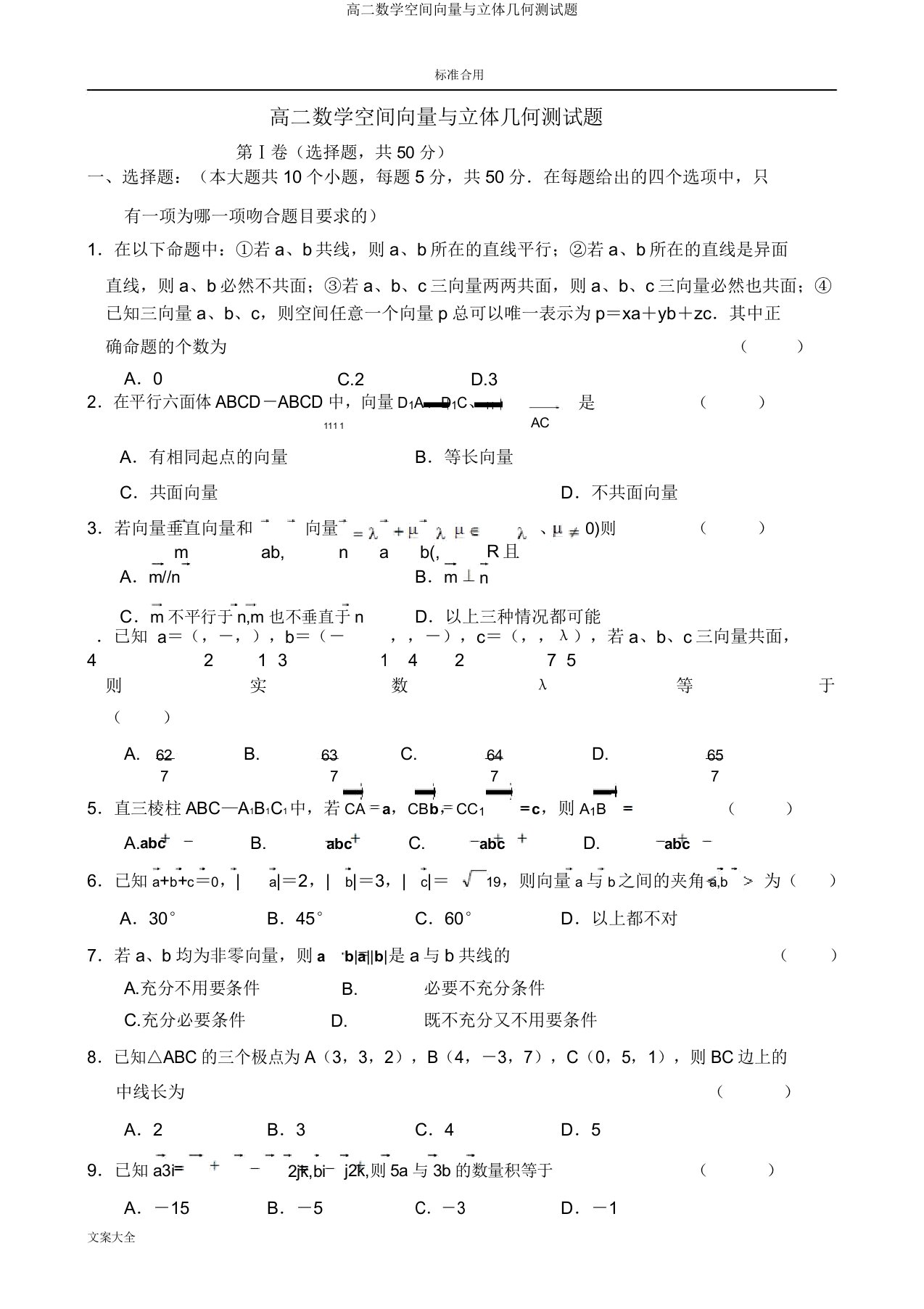 高二数学空间向量与立体几何测试题