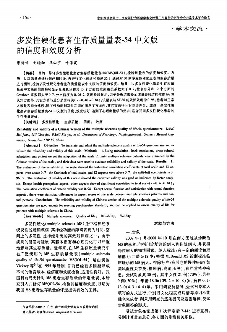 多发性硬化患者生存质量量表-54中文版的信度和效度分析