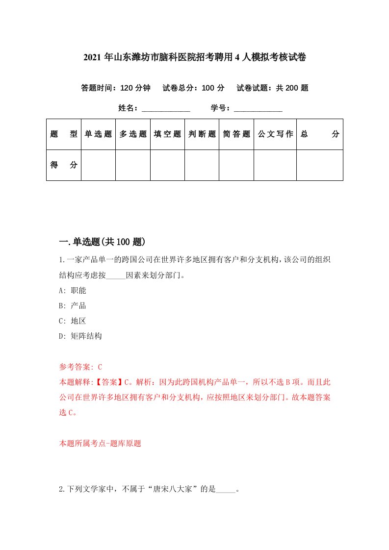 2021年山东潍坊市脑科医院招考聘用4人模拟考核试卷6