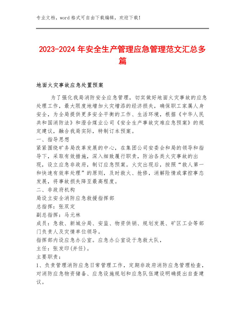 2023-2024年安全生产管理应急管理范文汇总多篇