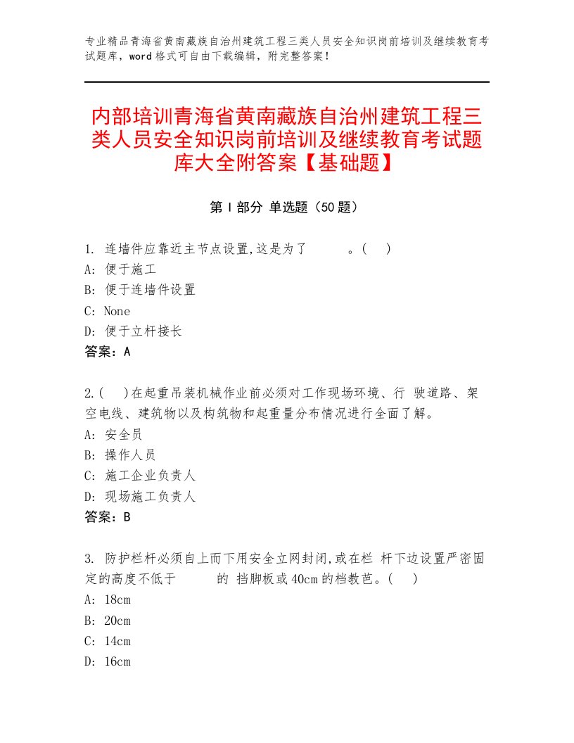 内部培训青海省黄南藏族自治州建筑工程三类人员安全知识岗前培训及继续教育考试题库大全附答案【基础题】