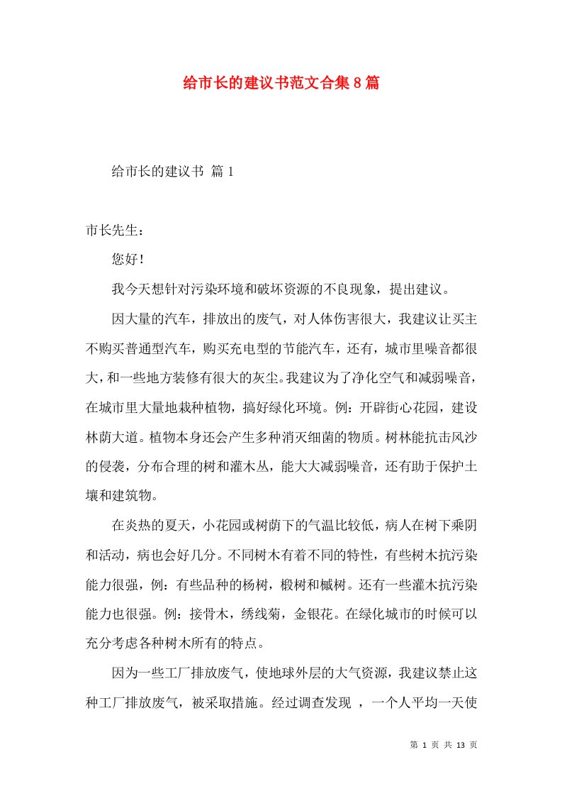 给市长的建议书范文合集8篇