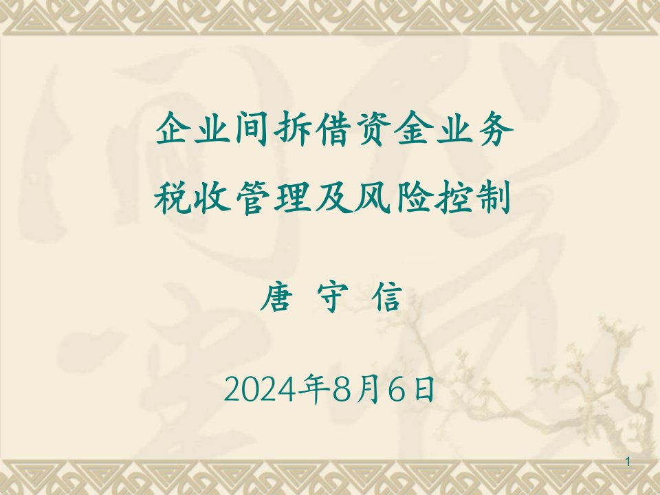 企业间拆借资金业务税收管理及风险控制