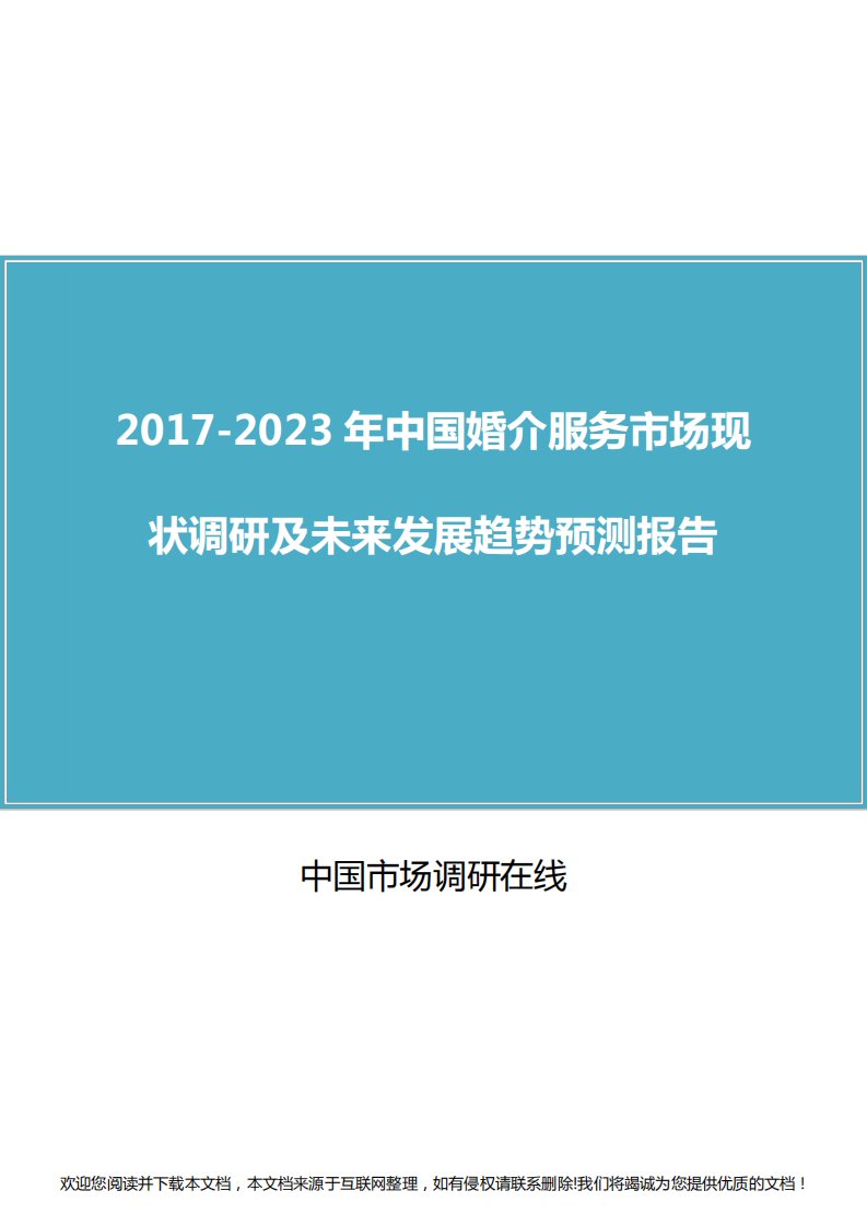 中国婚介服务市场调研报告