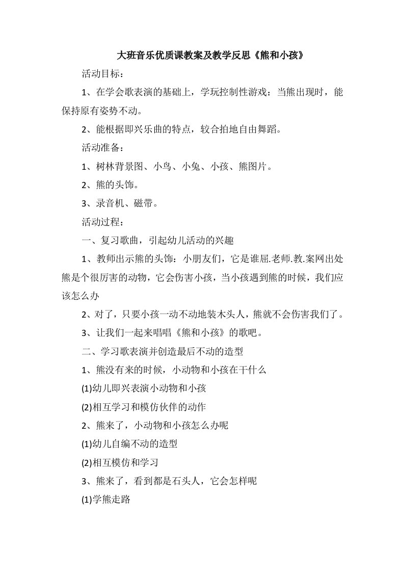 大班音乐优质课教案及教学反思《熊和小孩》