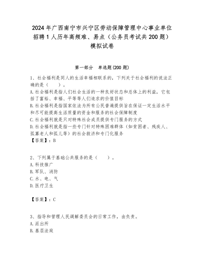 2024年广西南宁市兴宁区劳动保障管理中心事业单位招聘1人历年高频难、易点（公务员考试共200题）模拟试卷及参考答案