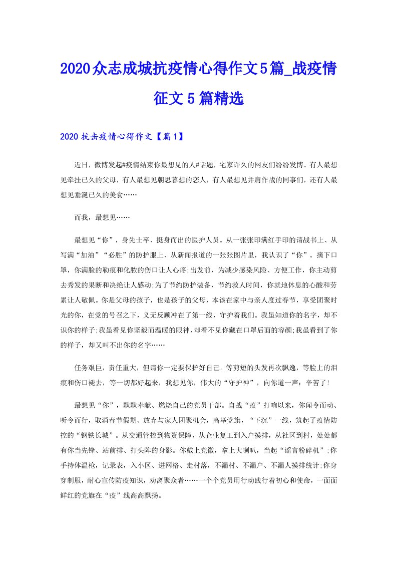 众志成城抗疫情心得作文5篇_战疫情征文5篇精选