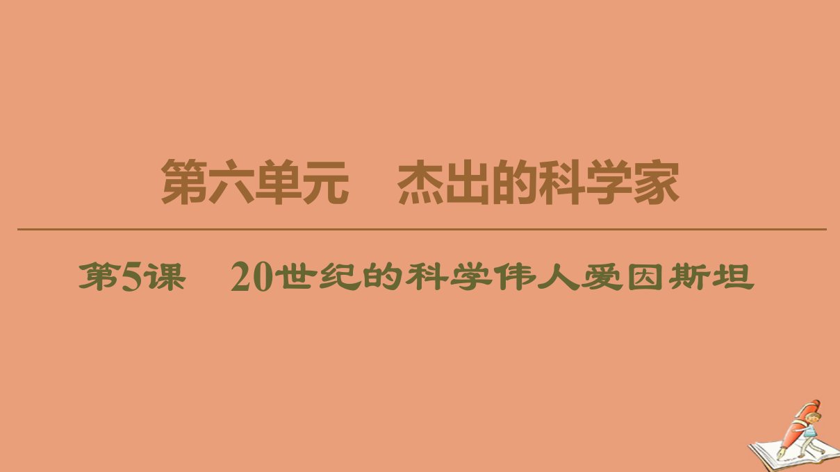 高中历史第6单元杰出的科学家第5课20世纪的科学伟人爱因斯坦课件新人教版选修4