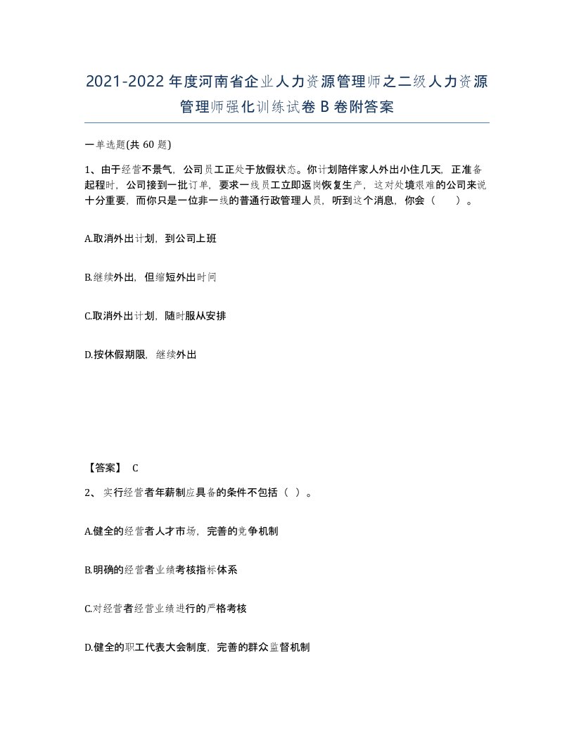 2021-2022年度河南省企业人力资源管理师之二级人力资源管理师强化训练试卷B卷附答案