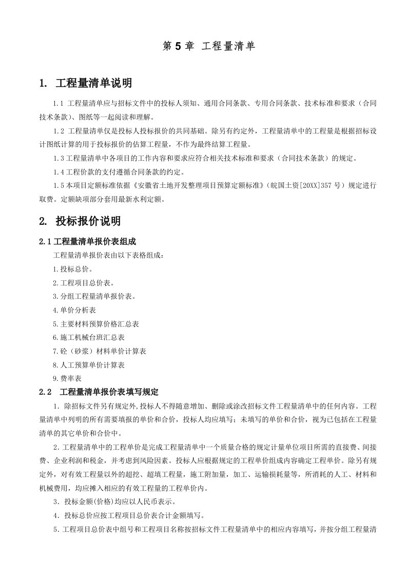 蚌埠市怀远县褚集乡池庙等5个村高标准基本农田建设稍加改造项目澄清附件