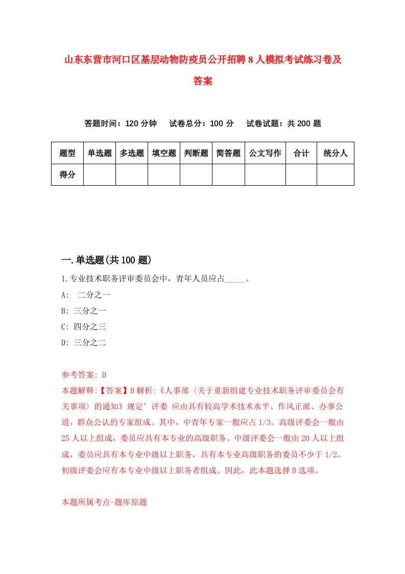 山东东营市河口区基层动物防疫员公开招聘8人模拟考试练习卷及答案第2次