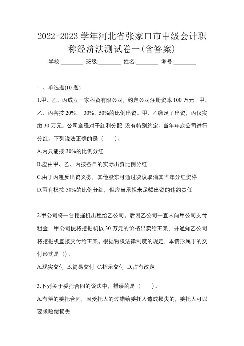 2022-2023学年河北省张家口市中级会计职称经济法测试卷一含答案