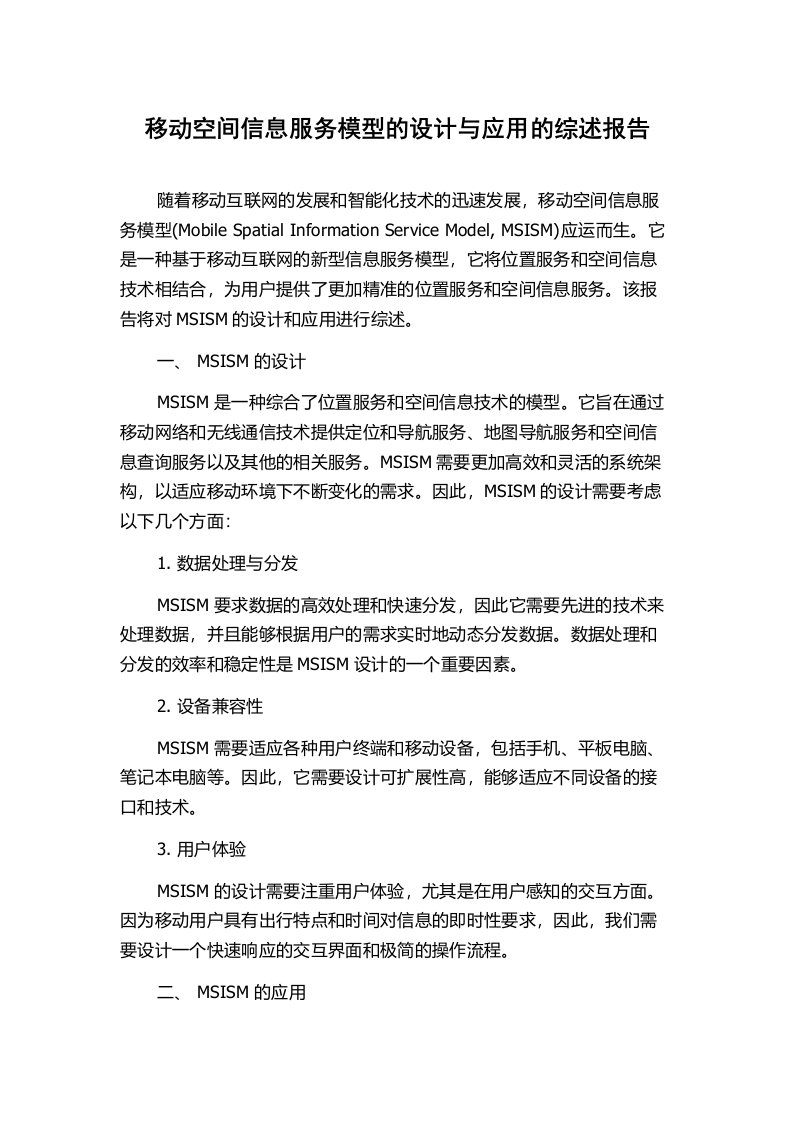 移动空间信息服务模型的设计与应用的综述报告