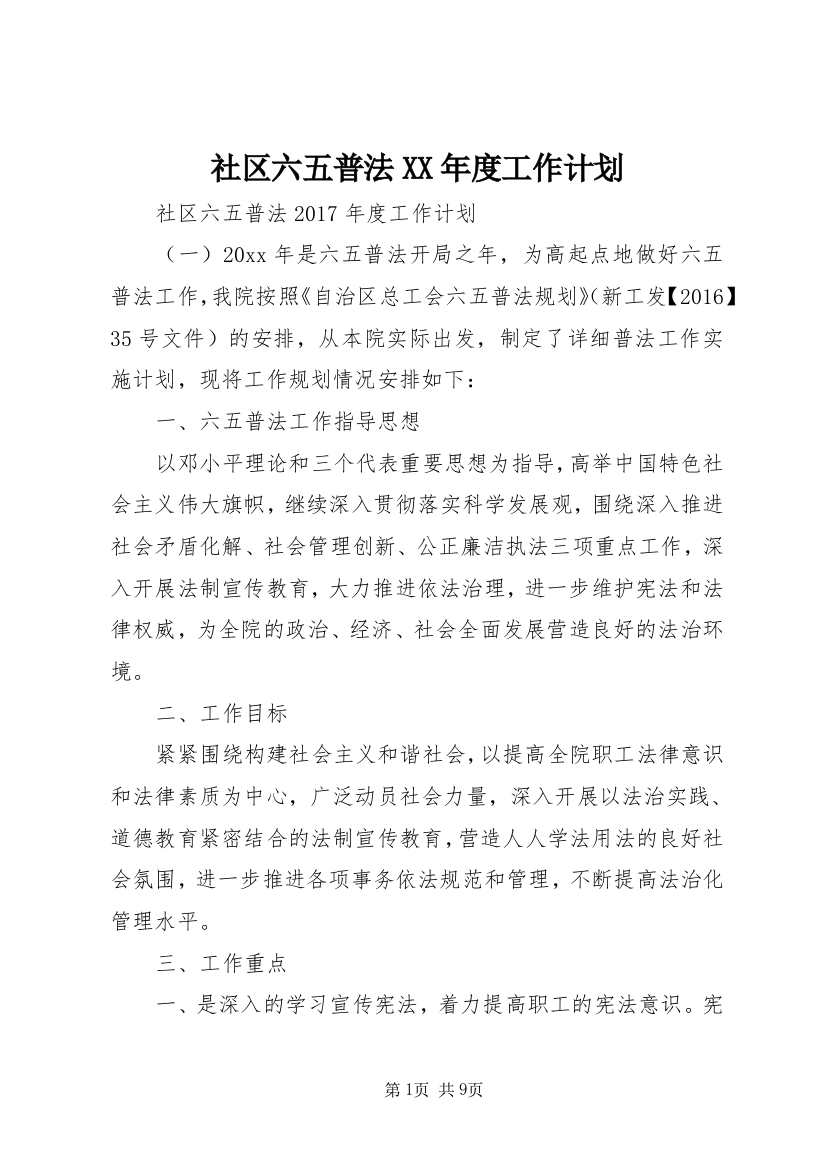 社区六五普法XX年度工作计划