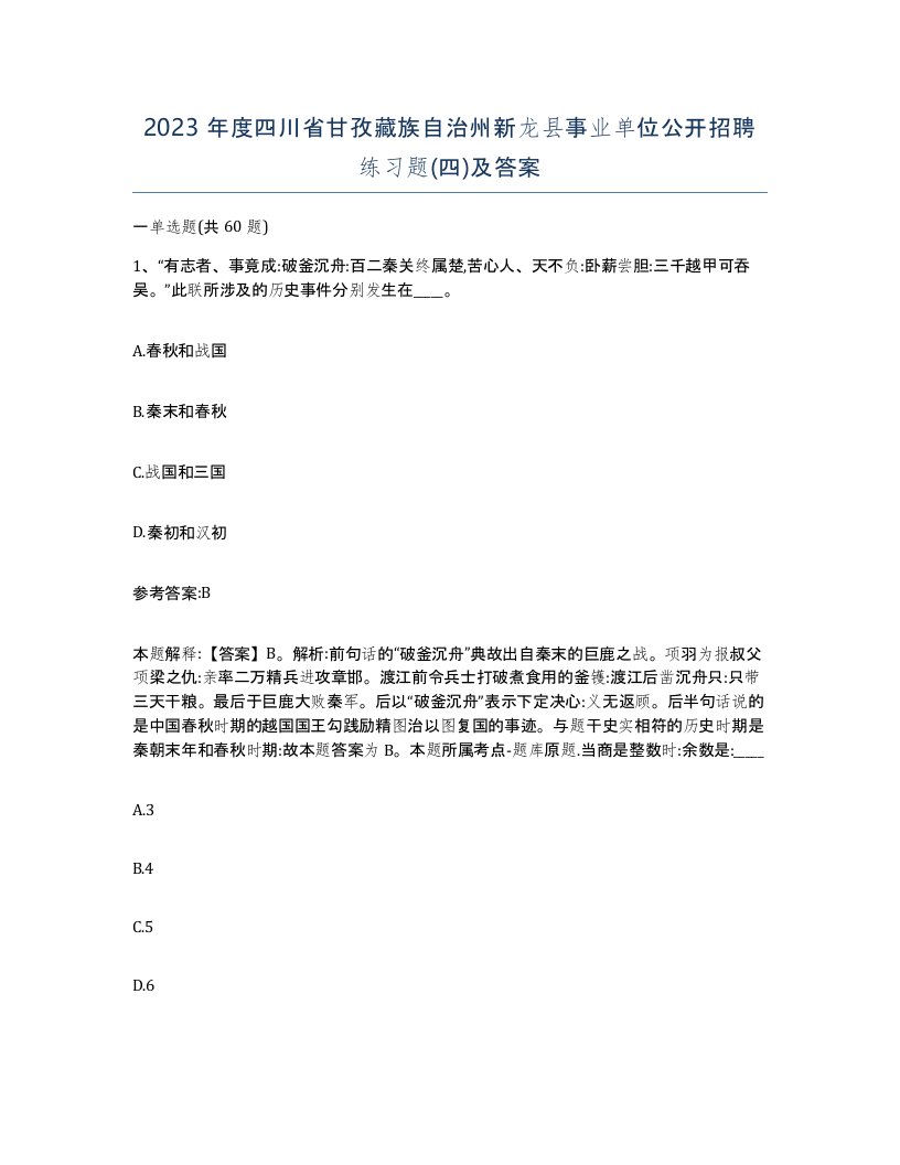 2023年度四川省甘孜藏族自治州新龙县事业单位公开招聘练习题四及答案