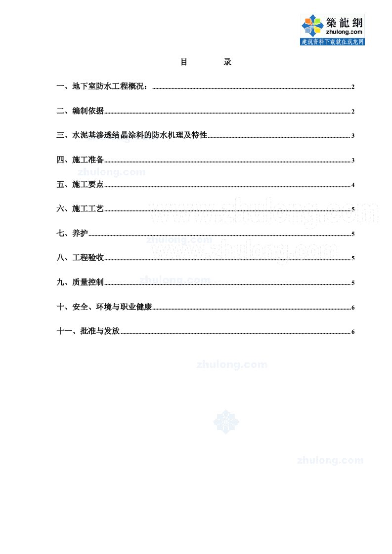 建筑工程管理-4111地下室底板晶水泥基渗透结涂膜防水层施工作业指导书