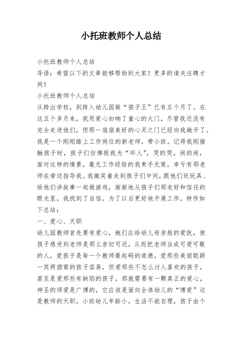 小托班教师个人总结